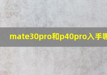 mate30pro和p40pro入手哪一个