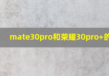 mate30pro和荣耀30pro+的区别