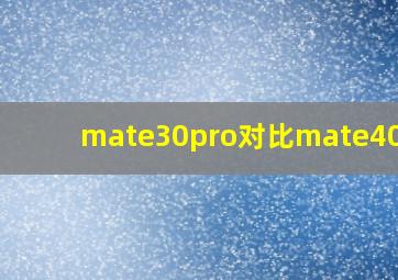 mate30pro对比mate40pro