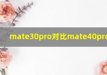 mate30pro对比mate40pro哪个好