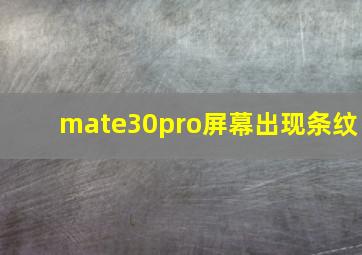 mate30pro屏幕出现条纹