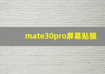 mate30pro屏幕贴膜