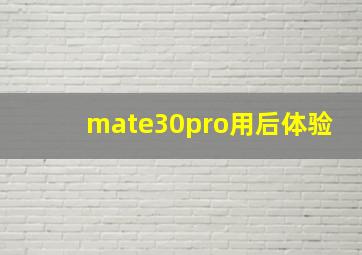 mate30pro用后体验