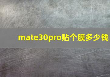 mate30pro贴个膜多少钱