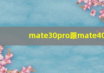 mate30pro跟mate40