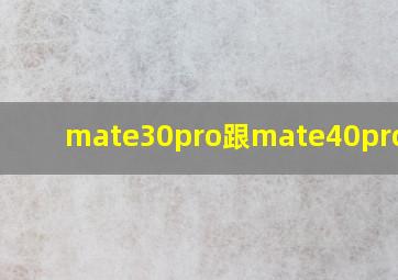 mate30pro跟mate40pro对比