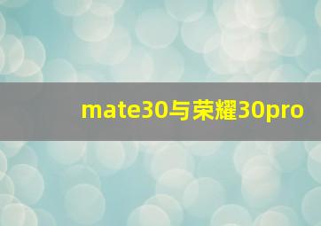 mate30与荣耀30pro