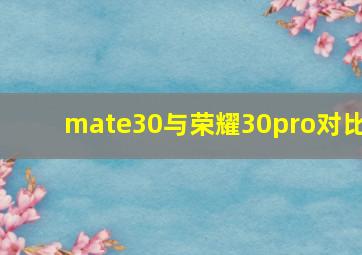 mate30与荣耀30pro对比