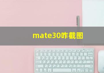 mate30咋截图