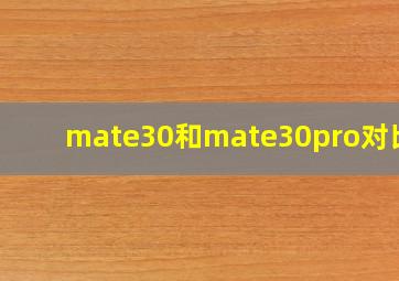 mate30和mate30pro对比图