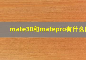 mate30和matepro有什么区别