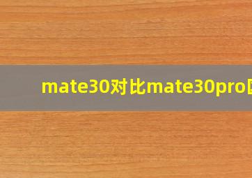 mate30对比mate30pro区别