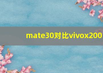 mate30对比vivox200