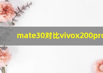 mate30对比vivox200promini