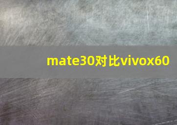 mate30对比vivox60