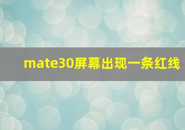 mate30屏幕出现一条红线