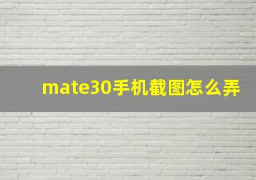 mate30手机截图怎么弄