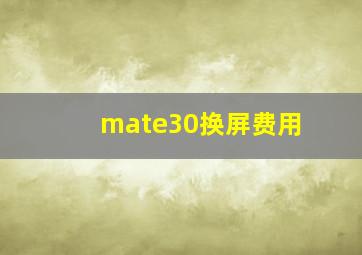 mate30换屏费用