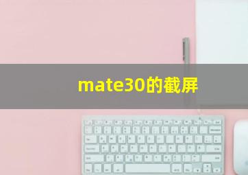 mate30的截屏