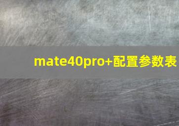 mate40pro+配置参数表