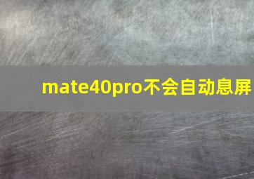 mate40pro不会自动息屏