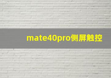 mate40pro侧屏触控