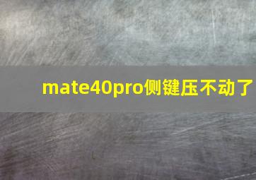 mate40pro侧键压不动了