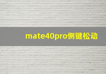 mate40pro侧键松动