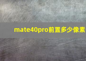 mate40pro前置多少像素