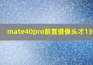 mate40pro前置摄像头才1300万