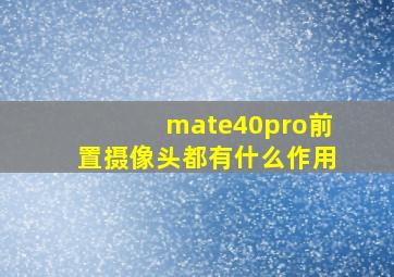 mate40pro前置摄像头都有什么作用