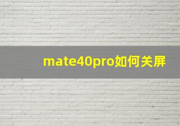 mate40pro如何关屏