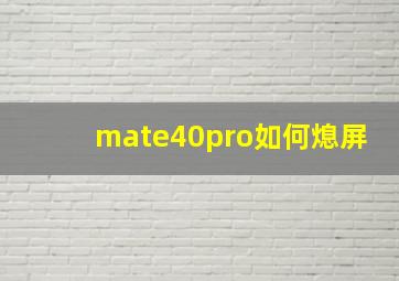 mate40pro如何熄屏