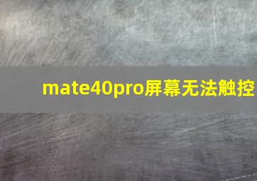 mate40pro屏幕无法触控