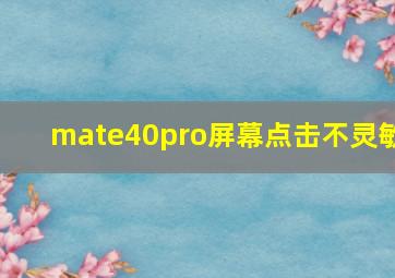 mate40pro屏幕点击不灵敏