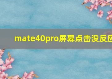 mate40pro屏幕点击没反应