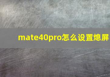 mate40pro怎么设置熄屏