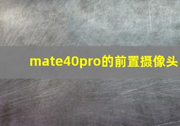 mate40pro的前置摄像头