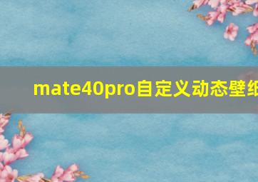 mate40pro自定义动态壁纸