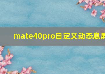 mate40pro自定义动态息屏