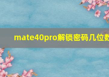 mate40pro解锁密码几位数