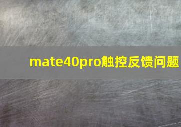 mate40pro触控反馈问题