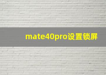 mate40pro设置锁屏