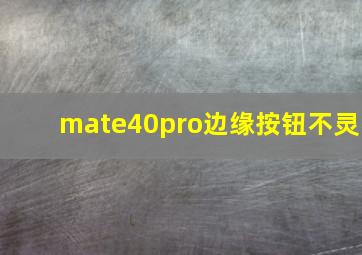 mate40pro边缘按钮不灵