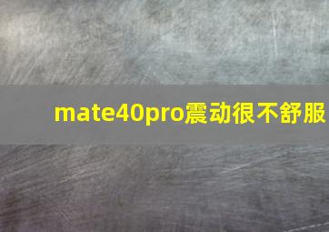 mate40pro震动很不舒服