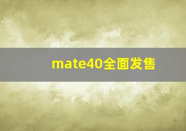 mate40全面发售