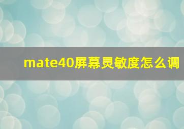 mate40屏幕灵敏度怎么调