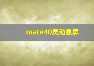 mate40灵动息屏