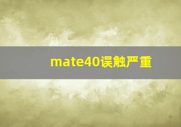 mate40误触严重