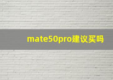 mate50pro建议买吗